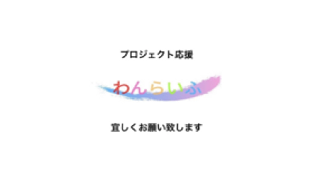 ☆プロジェクト応援