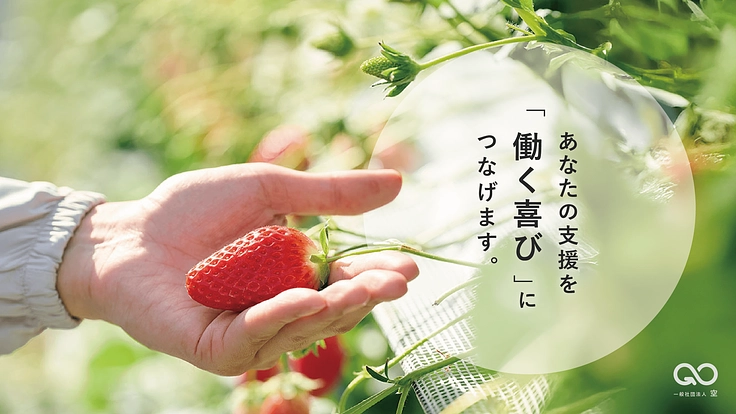 福祉と地域をつなぐ新たな形「奈良ブランドいちご」を作るプロジェクト