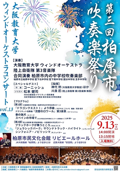 【教員と学生による活動紹介⑥】2025年9月13日第三回柏原市吹奏楽祭り