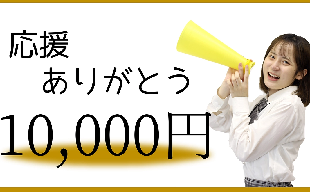 応援ありがとう10,000円コース