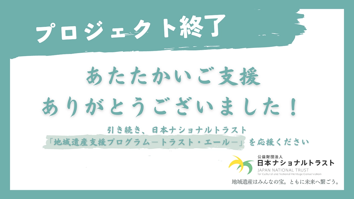【クラウドファンディング終了】皆さまのご支援、ご協力に心より御礼申し上げます。