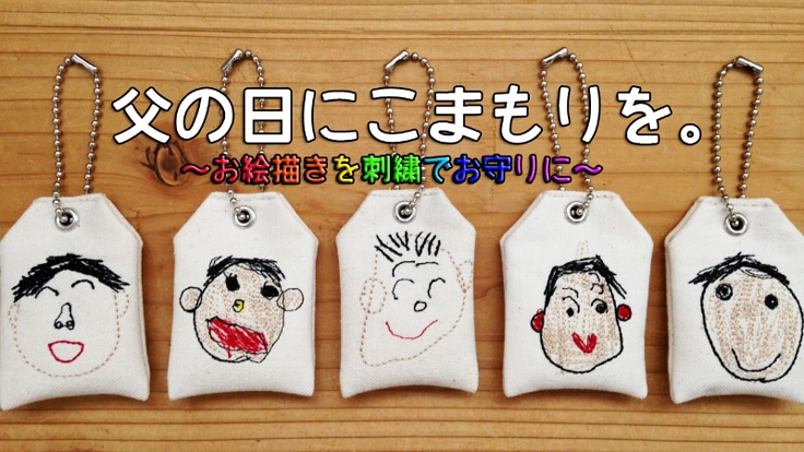 おうち時間を利用して、父の日にこまもりを。WEB受注会開催！
