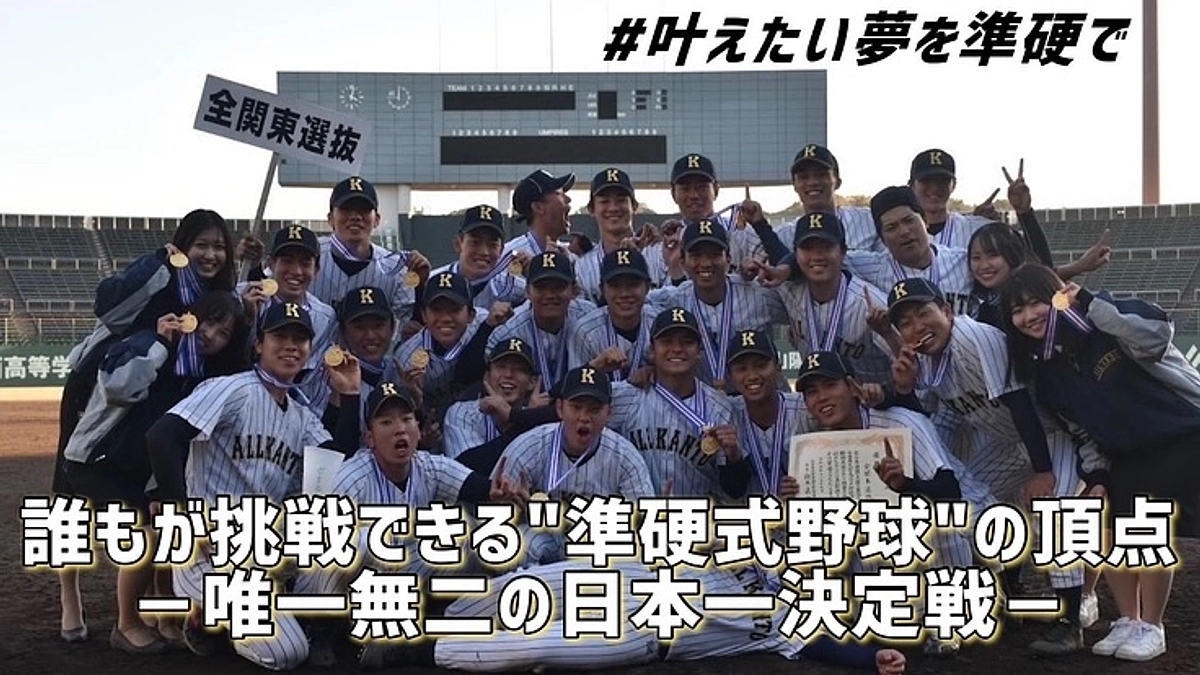 第3回全日本大学準硬式野球東西対抗日本一決定戦戦開催のご案内