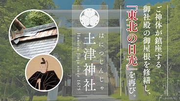 土津神社｜ご神体が鎮座する御社殿を修繕し、「東北の日光」を再び。 のトップ画像