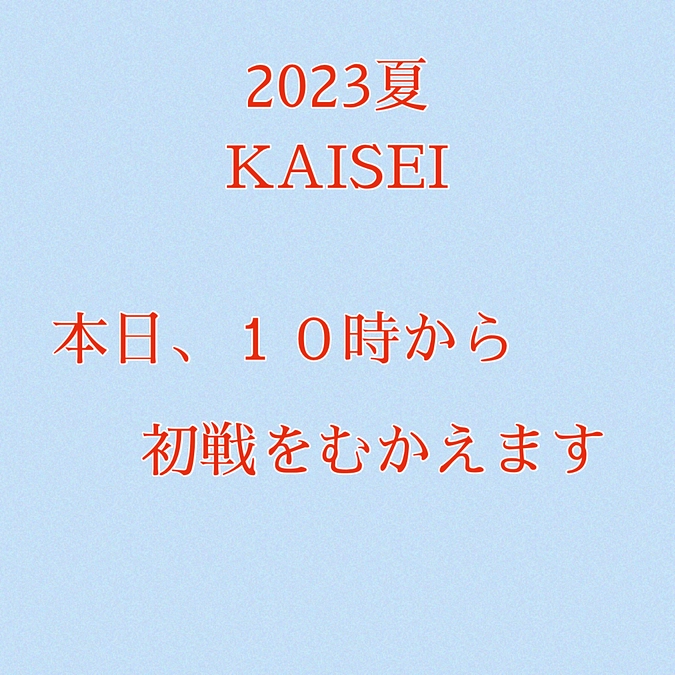 2023夏　本日初戦をむかえます！