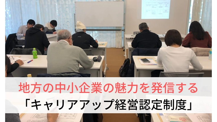 認定制度で中小企業の魅力発信と優秀な人財確保に貢献したい！