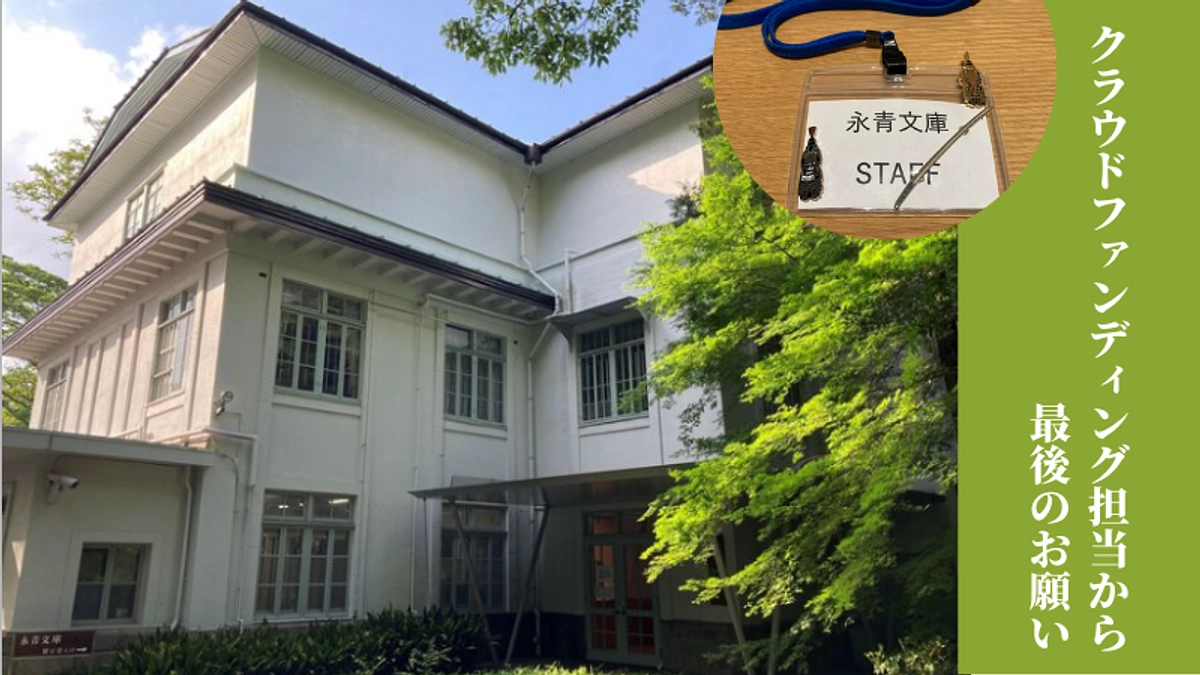 【残り２日】クラウドファンディング担当から最後のお願い