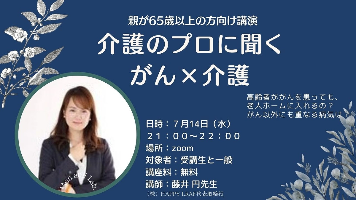 無料講演「介護のプロに聞く」がん×介護