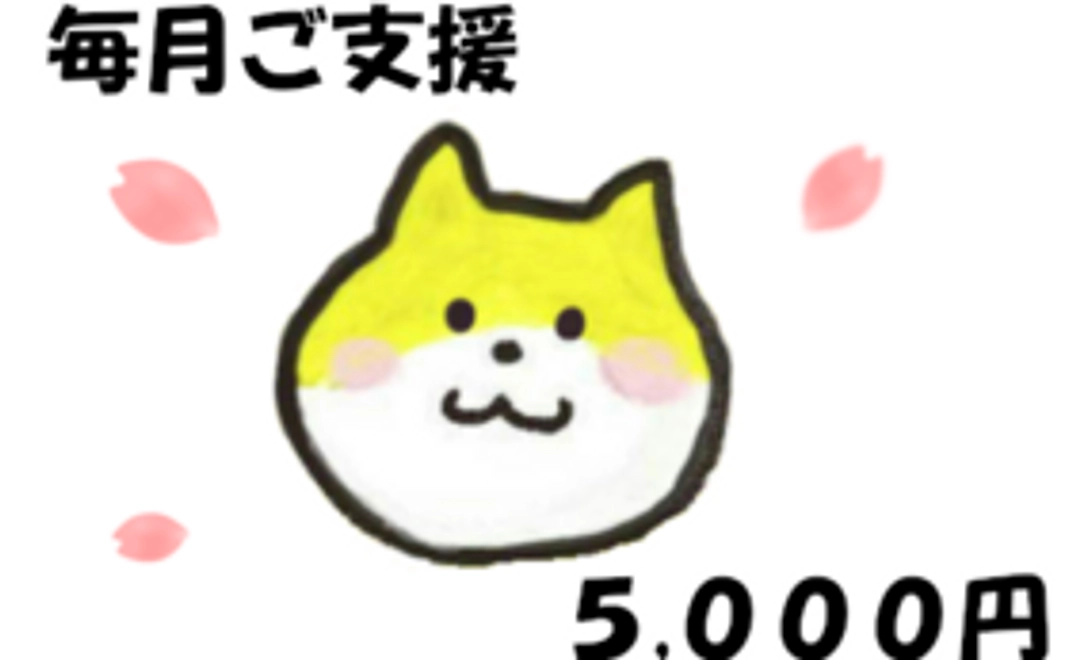 毎月ご支援5000円コース