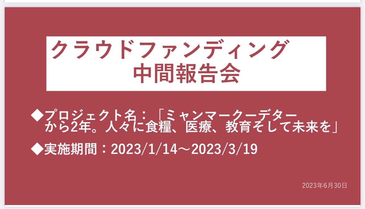 6/30開催 クラファン中間報告会ご参加のお礼