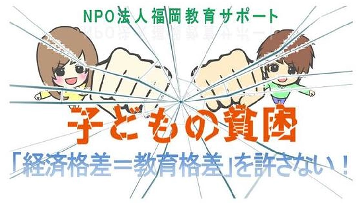 貧困家庭の子どもの学力・進路保障を!~経済格差≠学力格差~