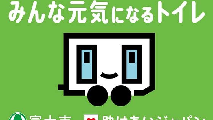 あなたの街にも救援。災害派遣トイレ網を史上初、富士市から!