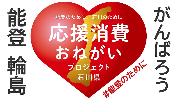 能登半島地震/豪雨 | 買って応援！輪島のお店復興で住民が集う街へ