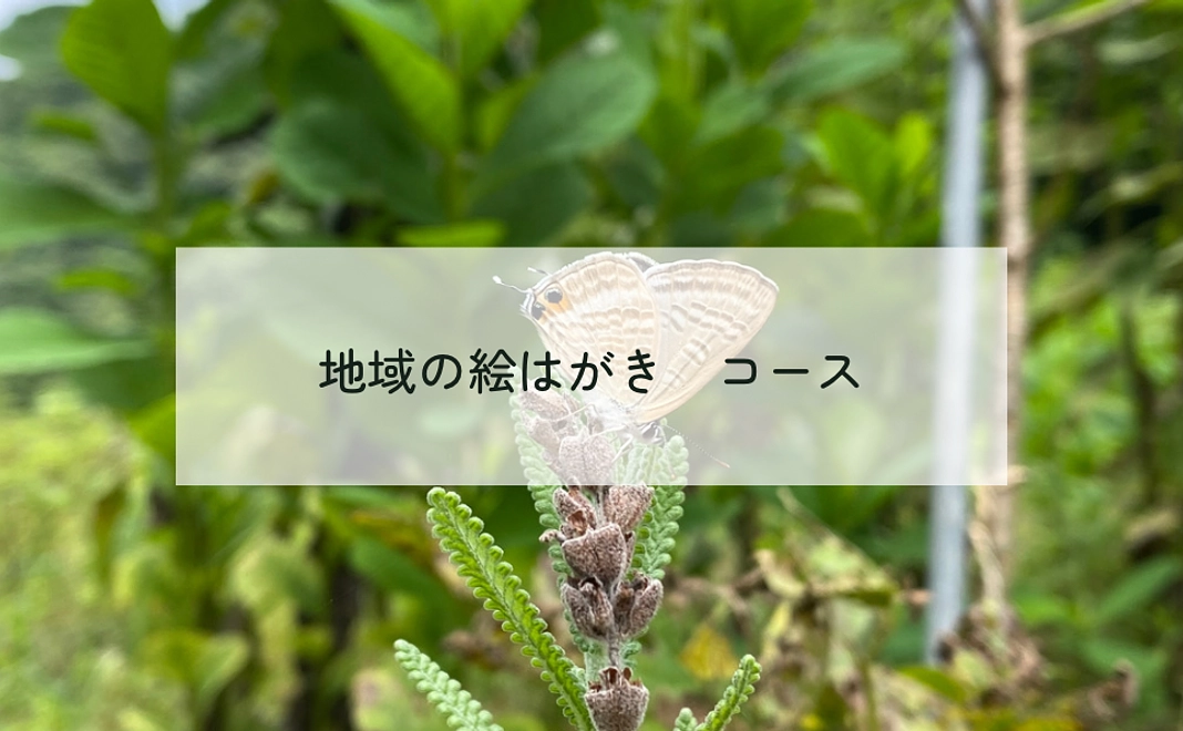 地域の絵はがき