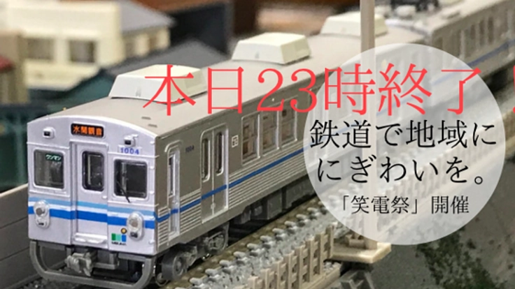 南泉州に、にぎわいを。鉄道イベントで地域を盛り上げたい！