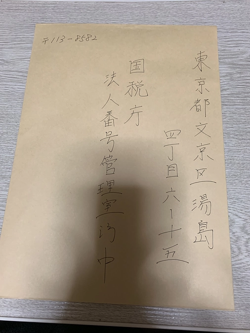 国税庁法人番号管理室への提出書類作成