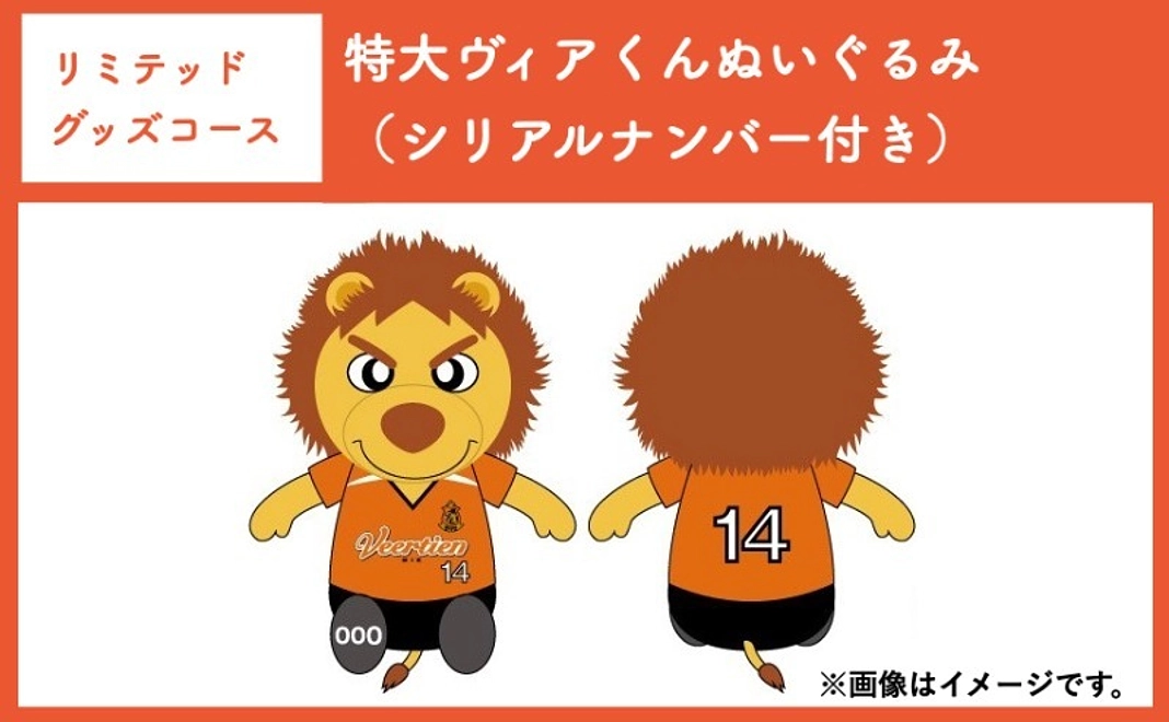 【リミテッドグッズコース】特大ヴィアくんぬいぐるみ(シリアルナンバー付き)