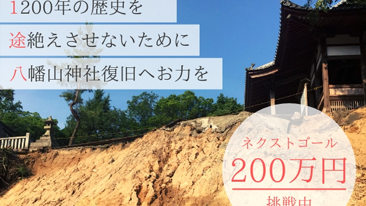 西日本豪雨被災地、広島県呉市音戸町の八幡山神社復旧へお力を