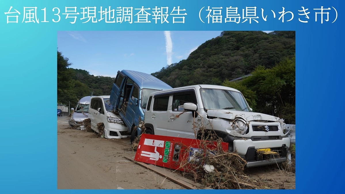台風13号 福島県いわき市 現地調査報告　いわき市へ車の貸出しを行いました