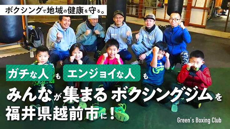 ガチな人もエンジョイな人も、みんなが集まるボクシングジムを越前市に