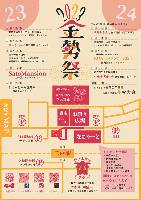 2023二戸駅前金勢祭りのご案内と現地渡し御朱印返礼品頒布所のご案内