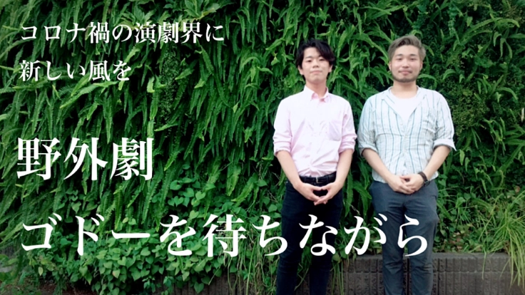 コロナ禍の演劇界に新しい風を、街ゆく誰もが触れられる野外劇で