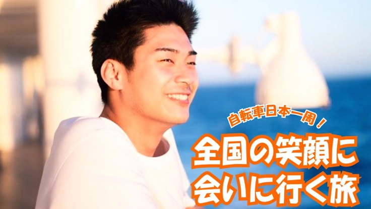 自転車で日本全国をめぐる。笑顔のメッセンジャー。