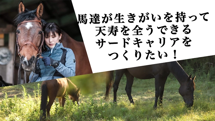 馬達が生きがいを持って天寿を全うできるサードキャリアをつくりたい