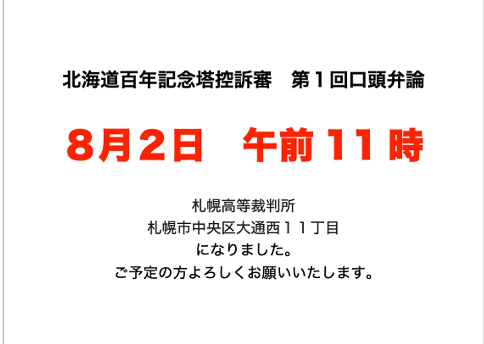 北海道百年記念塔控訴審　第１回口頭弁論  ８月２日　に