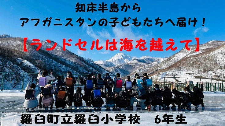 知床からアフガニスタンの子どもたちへ「ランドセルは海を越えて」