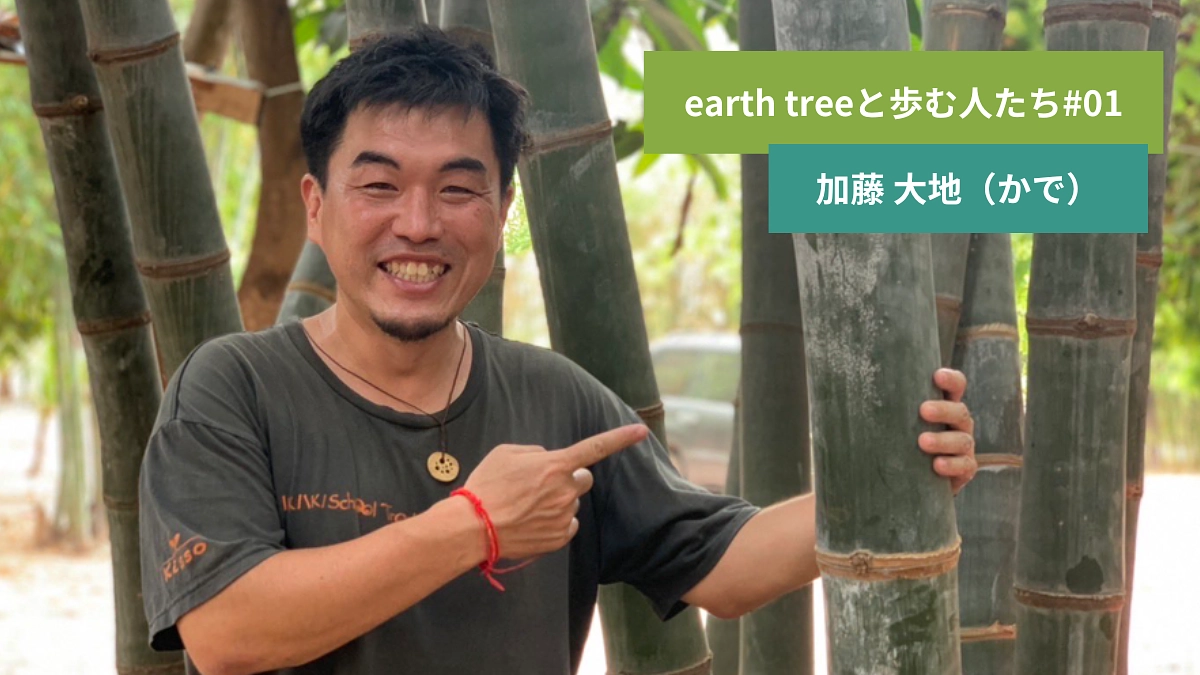 【earth treeと歩む人たち#01】代表理事 加藤大地
