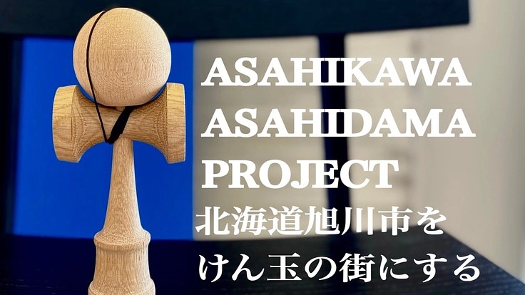 メイドイン旭川けん玉を作成し、北海道旭川市をけん玉の街にする。