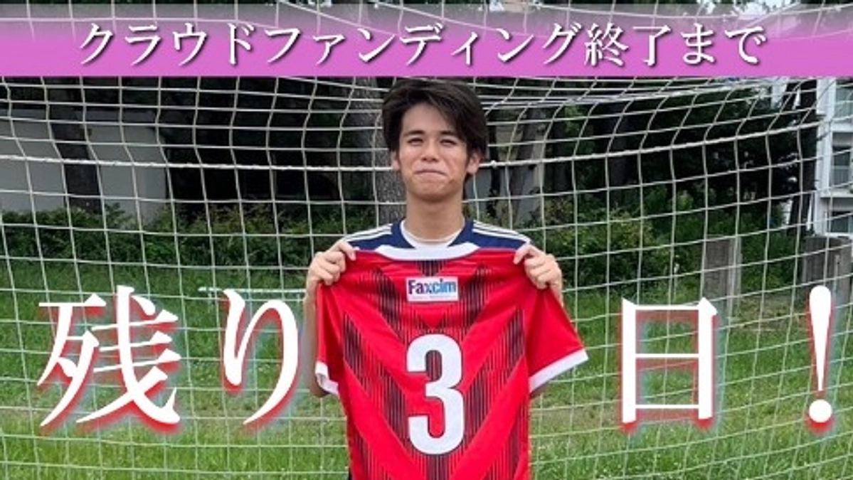 クラウドファンディング終了まで残り3日！