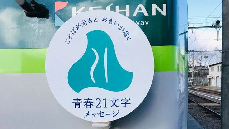 電車と「青春21文字のメッセージ」15回目実現プロジェクト
