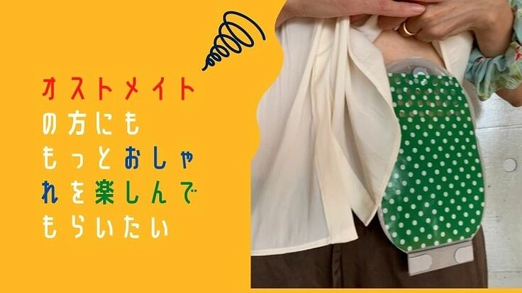 全国のオストメイトにパウチ用の絵柄付きシールを送料無料で届けたい！