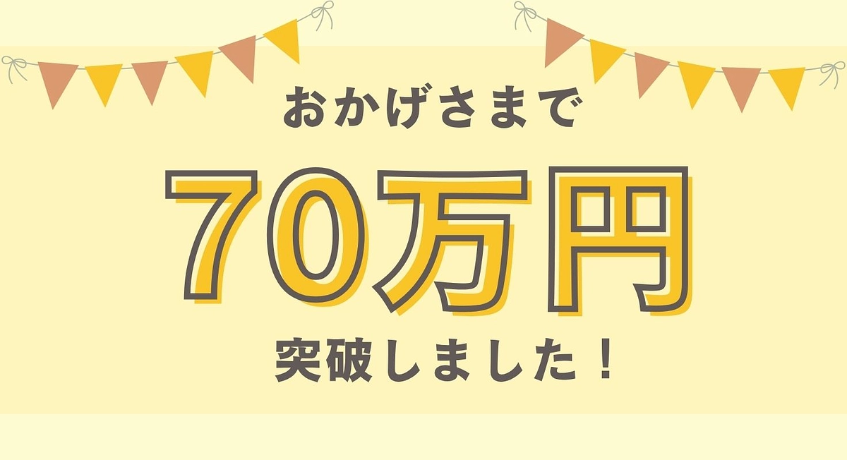 70万円を突破しました！
