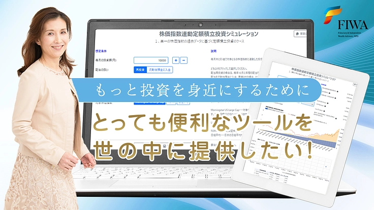「投資」に一歩踏み出せる、積立投資シミュレーションソフトの開発へ