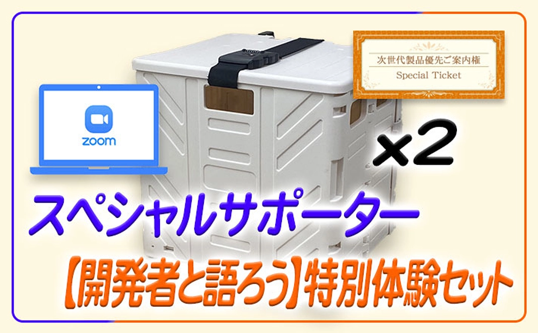 スペシャルサポーター 【開発者と語ろう】特別体験セット