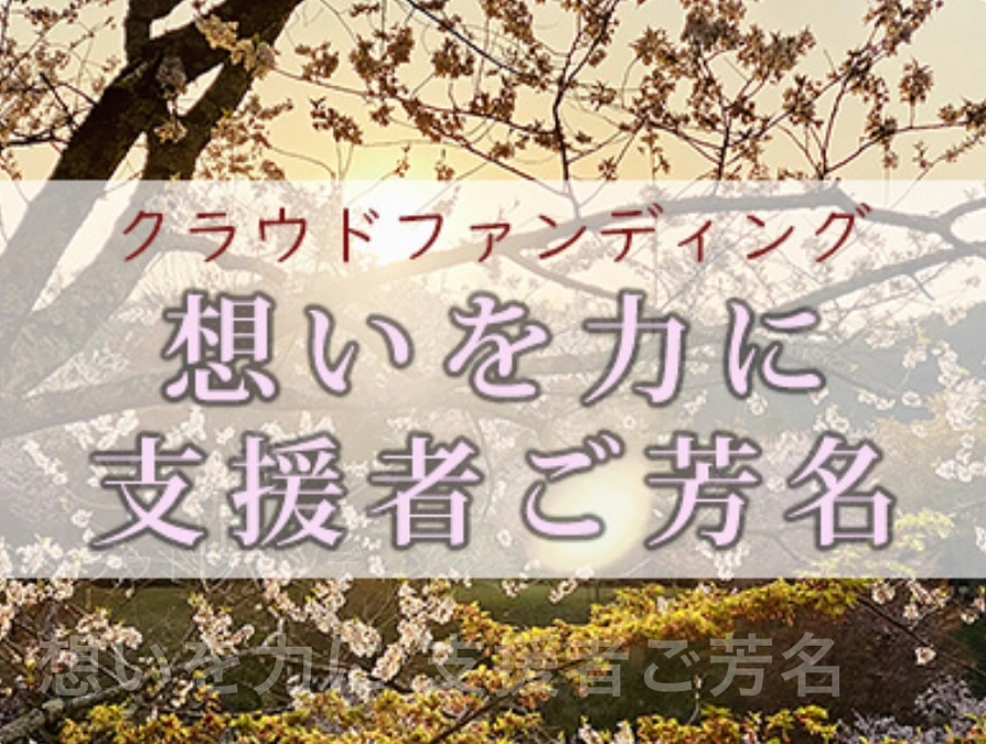 クラウドファンディング 支援者ご芳名掲示のご案内