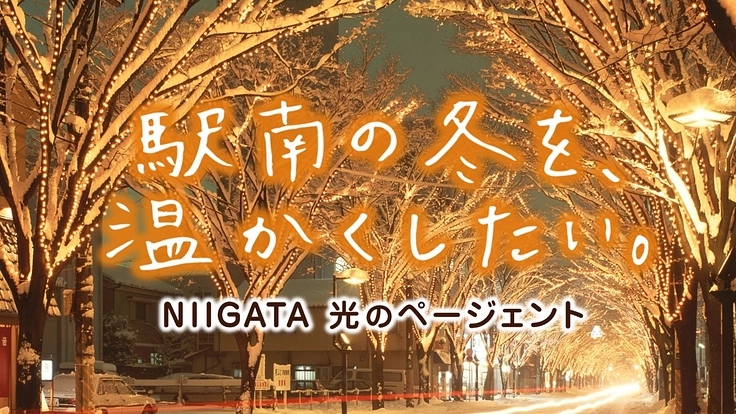 冬の輝きで皆の心を温めたい！NIIGATA光のページェント2024