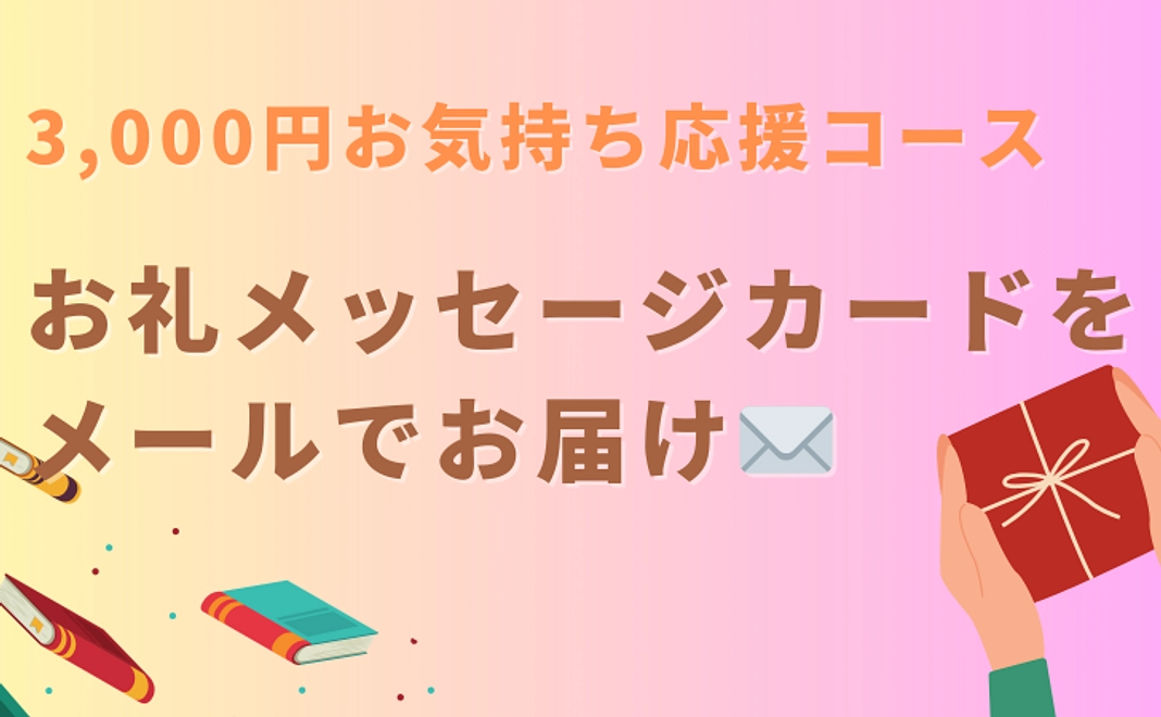 お気持ち応援コース
