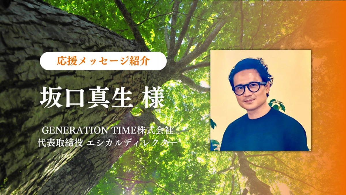 エシカルディレクター 坂口真生様から応援メッセージをいただきました