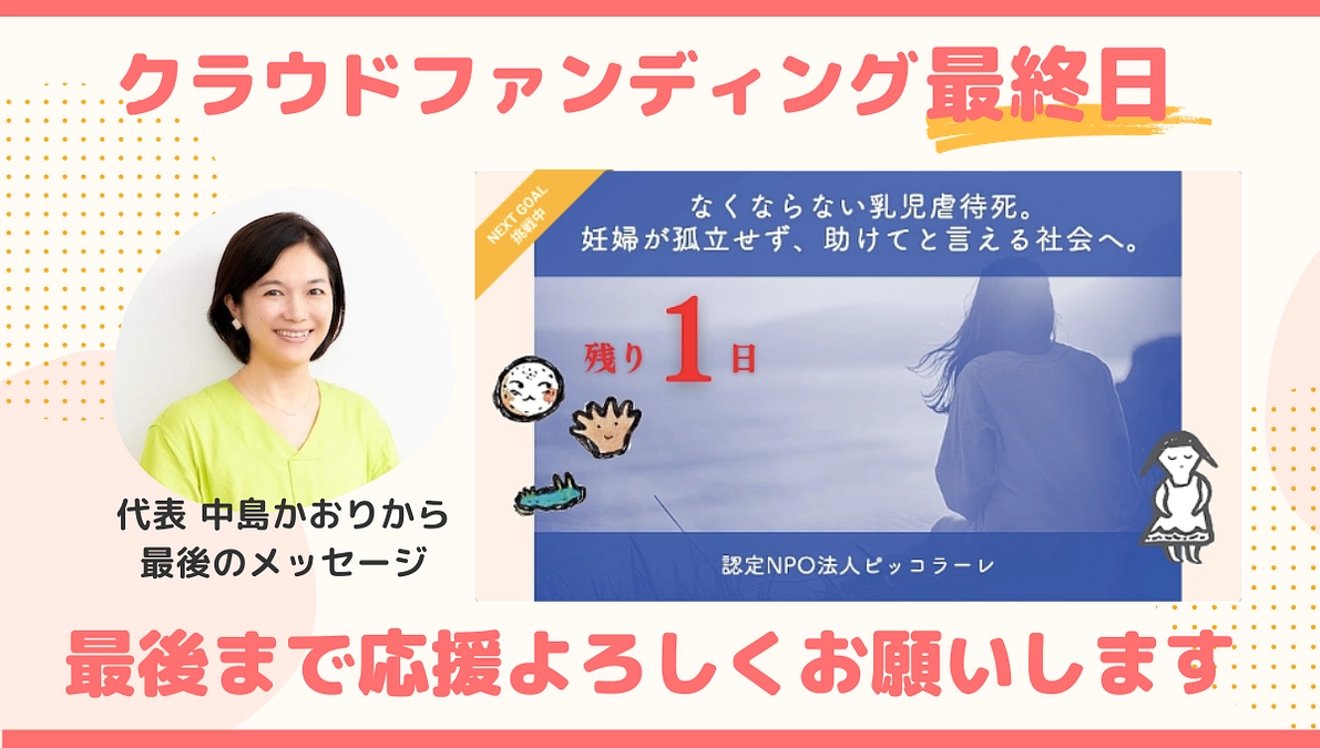 本日クラウドファンディング最終日！！最後まで応援よろしくお願いします！