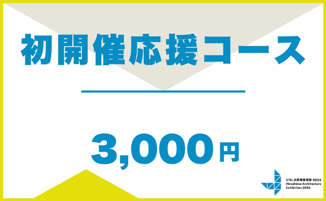 初開催応援コース｜3,000円