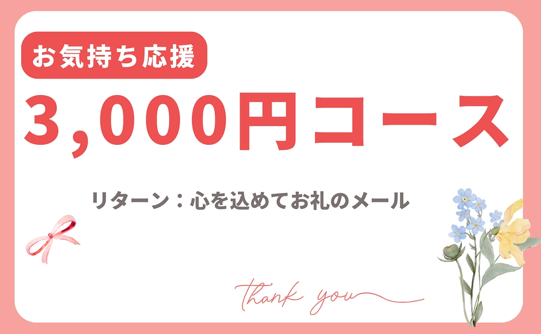 お気持ち応援｜3,000円コース