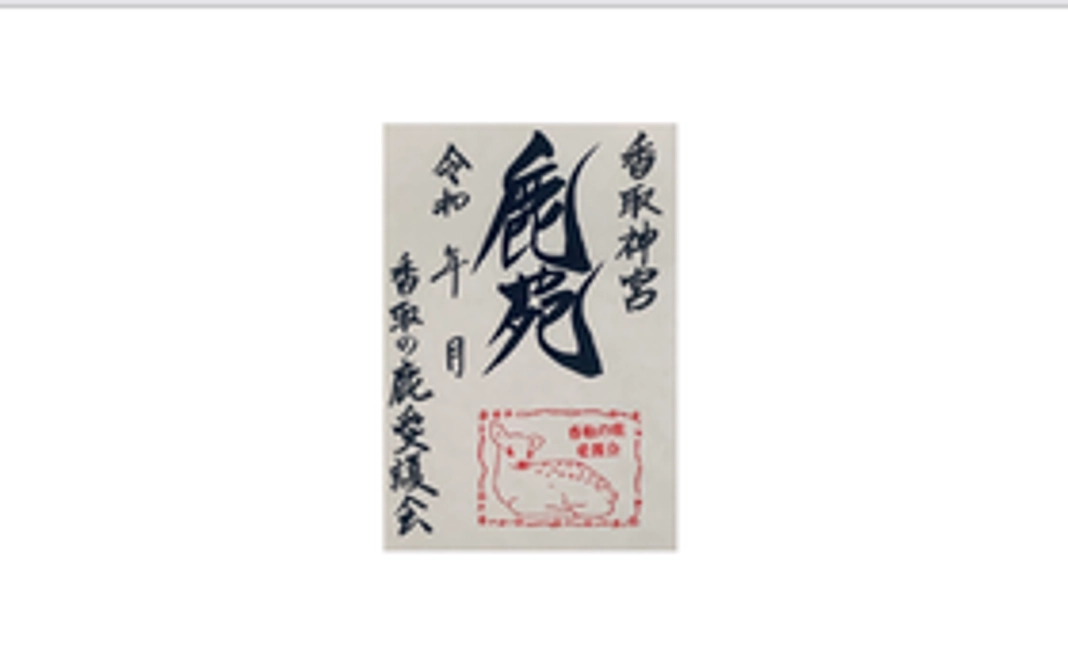 感謝のメール・鹿苑御朱印