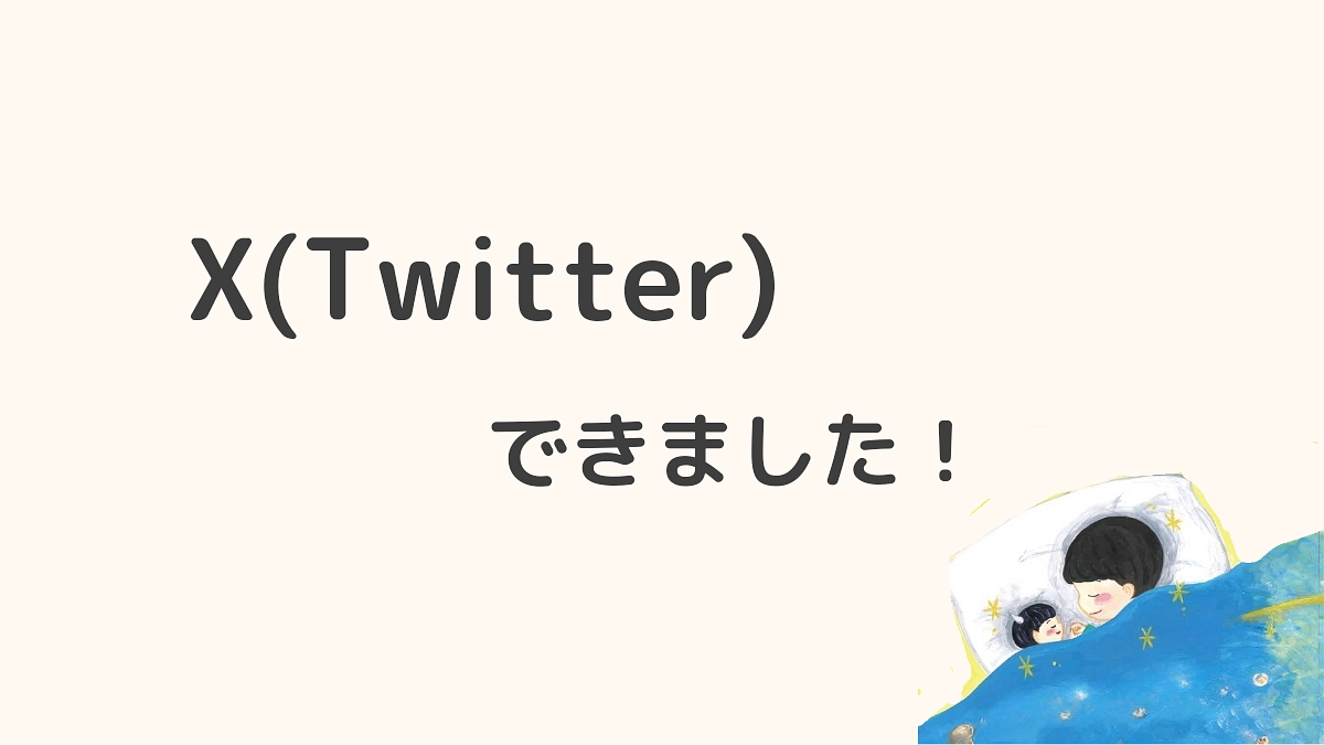 睡眠絵本専用X(Twitter)ができました！