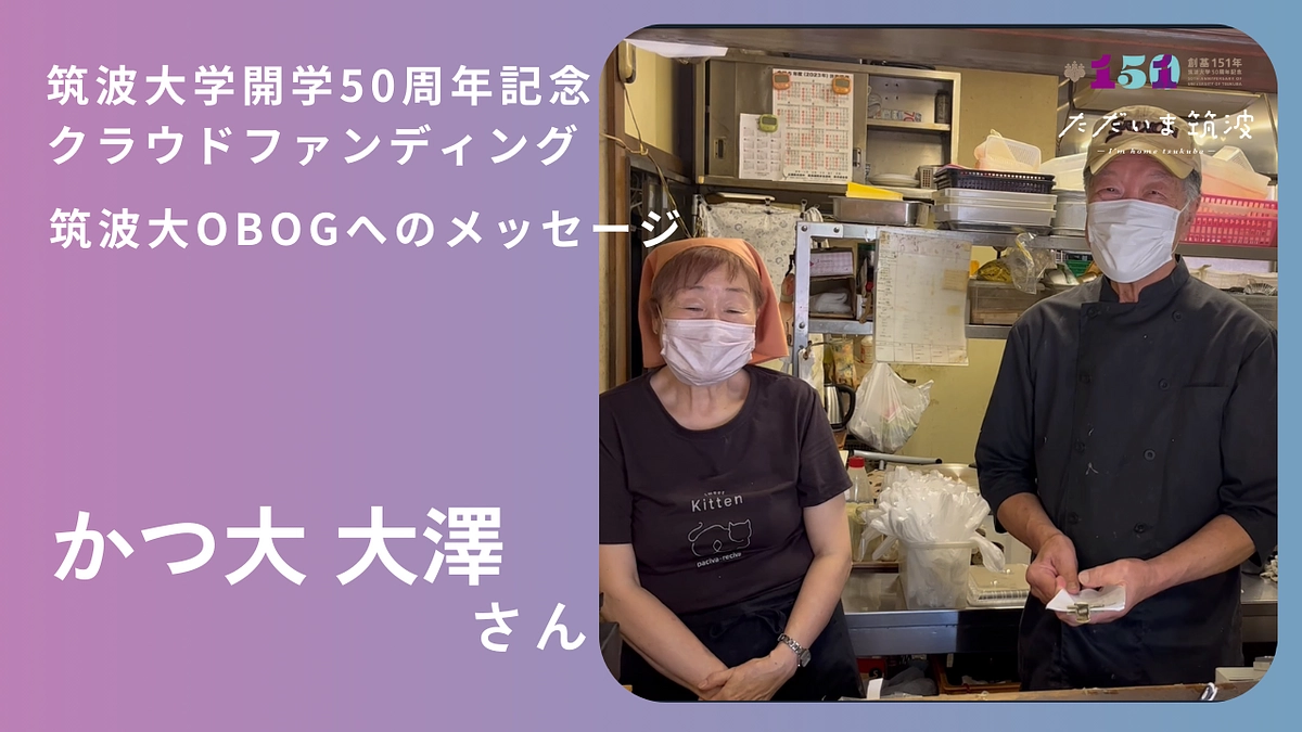 「かつ大」大澤さんから卒業生へメッセージ
