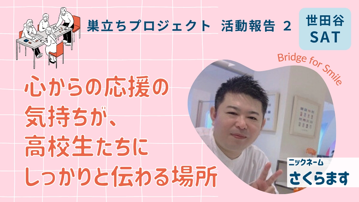 心からの応援の気持ちが、高校生たちにしっかりと伝わる場所｜活動報告２＠オンラインY（土）ブランチ