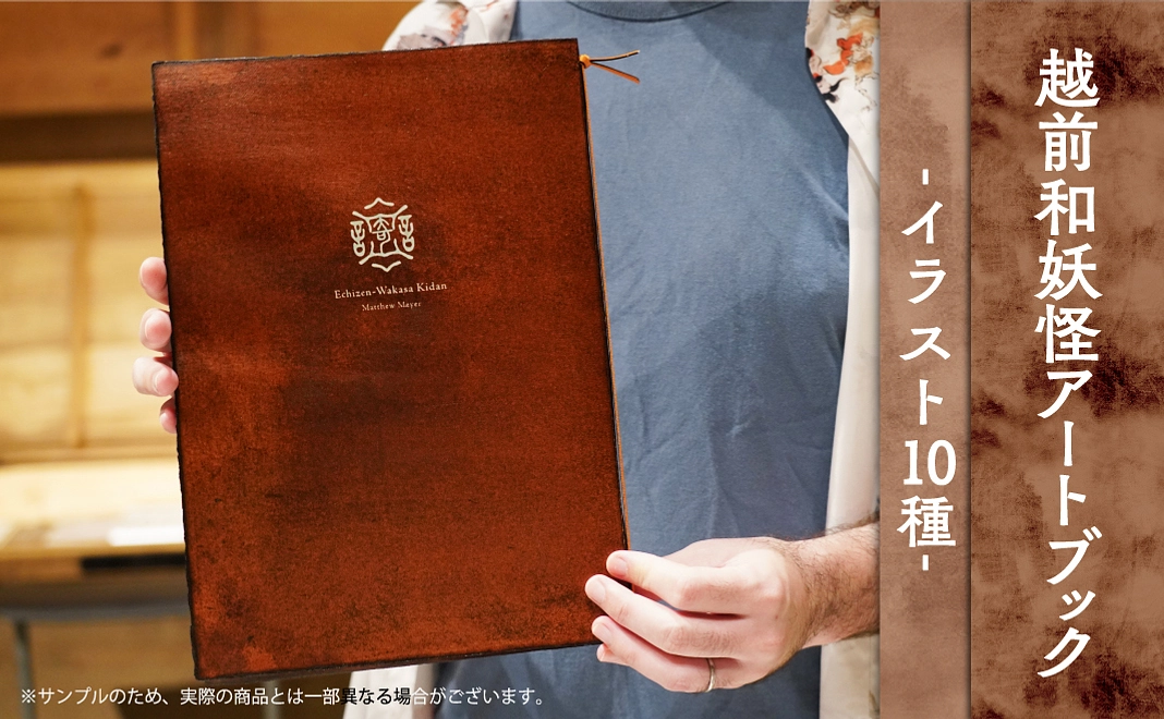 【越前和妖怪アートブック】イラスト10種